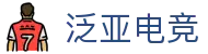 泛亚电竞·(中国区)电子竞技平台